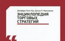 Энциклопедия торговых стратегий - джеффри оуэн кац - практические рекомендации